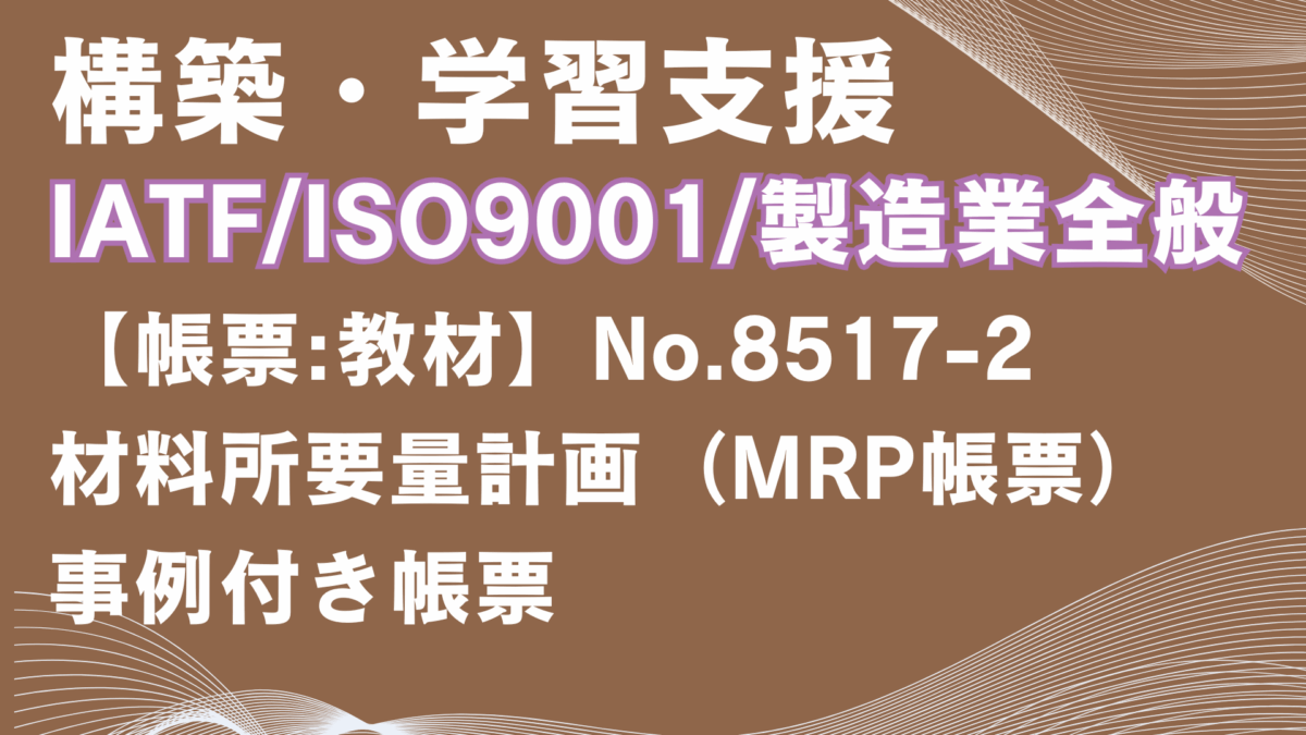 【帳票:教材】No.8517-2_材料所要量計画（MRP帳票）